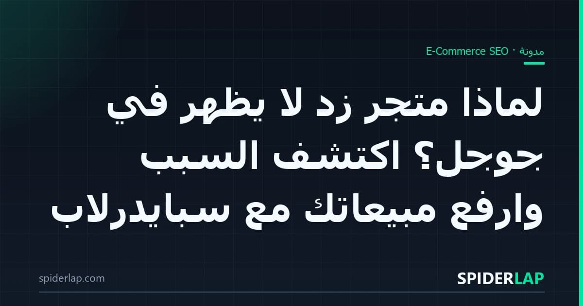 لماذا متجر زد لا يظهر في جوجل؟ اكتشف السبب وارفع مبيعاتك مع سبايدرلاب