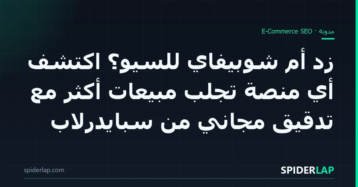 زد أم شوبيفاي للسيو؟ اكتشف أي منصة تجلب مبيعات أكثر مع تدقيق مجاني من سبايدرلاب