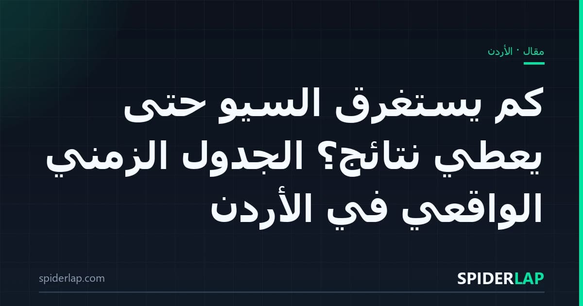 كم يستغرق السيو حتى يعطي نتائج؟ الجدول الزمني الواقعي في الأردن