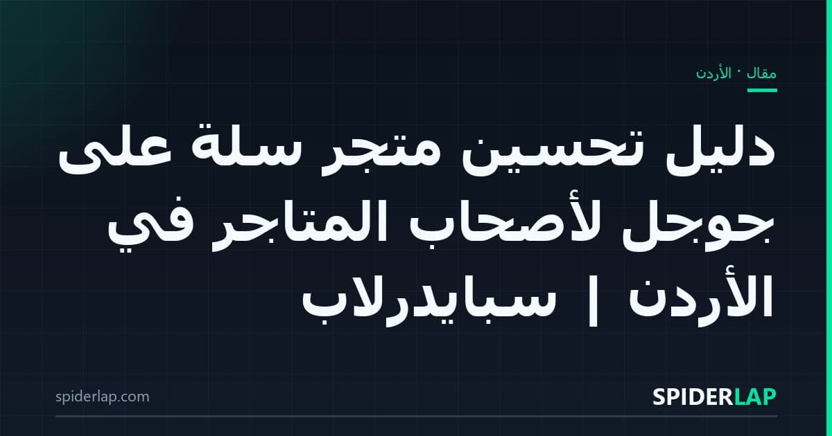 دليل تحسين متجر سلة على جوجل لأصحاب المتاجر في الأردن | سبايدرلاب