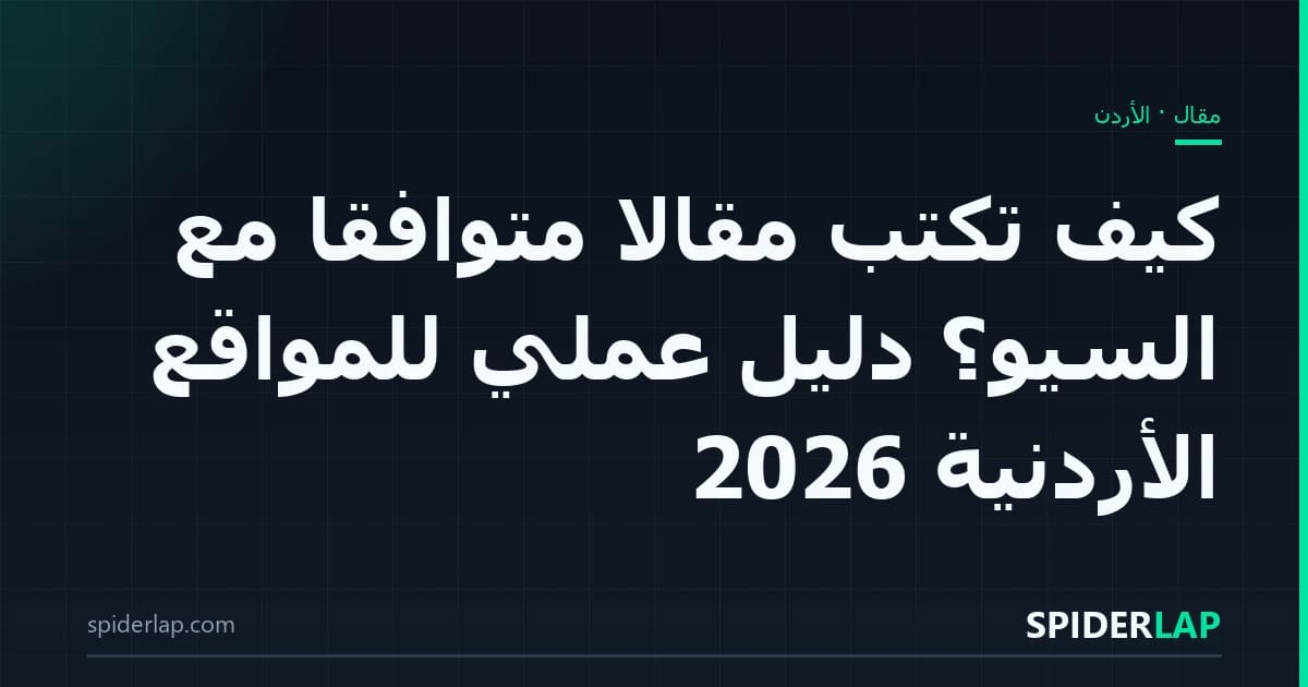 كيف تكتب مقالاً متوافقاً مع السيو؟ دليل عملي للمواقع الأردنية 2026