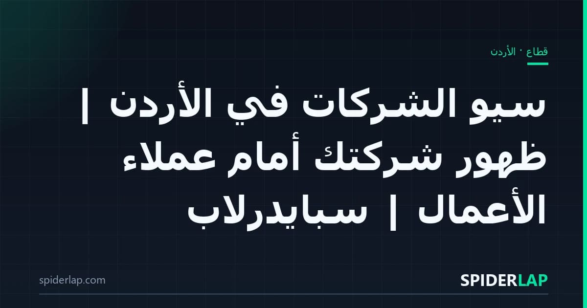 سيو الشركات في الأردن | ظهور شركتك أمام عملاء الأعمال | سبايدرلاب