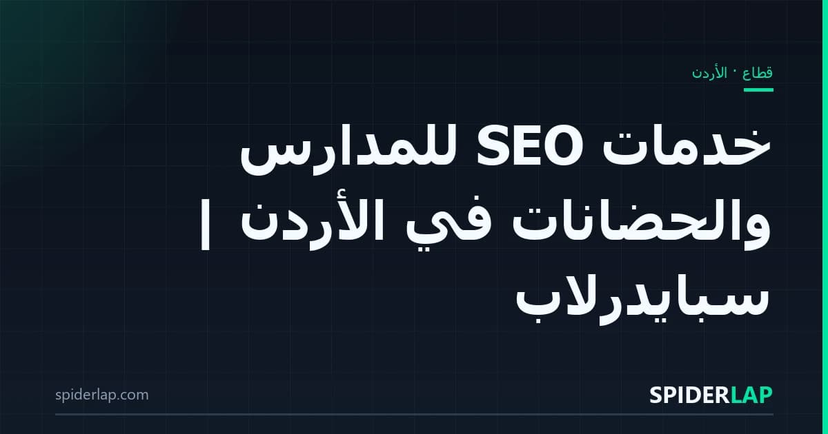 خدمات SEO للمدارس والحضانات في الأردن | سبايدرلاب