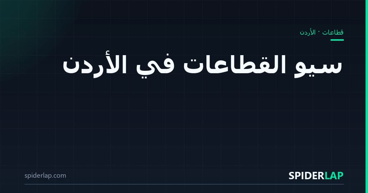 القطاعات في الأردن