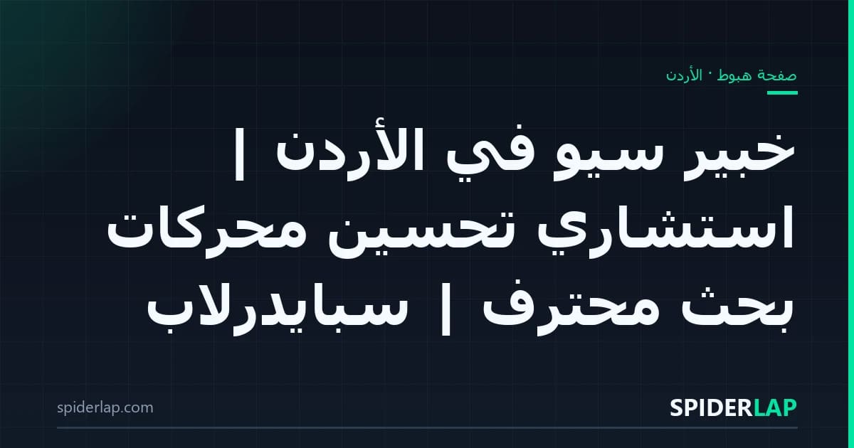 خبير سيو في الأردن | استشاري تحسين محركات بحث محترف | سبايدرلاب