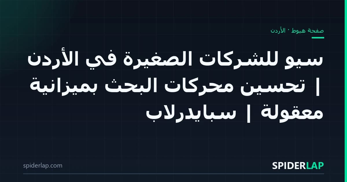 سيو للشركات الصغيرة في الأردن | تحسين محركات البحث بميزانية معقولة | سبايدرلاب