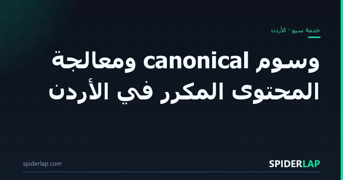 وسوم canonical ومعالجة المحتوى المكرّر في الأردن