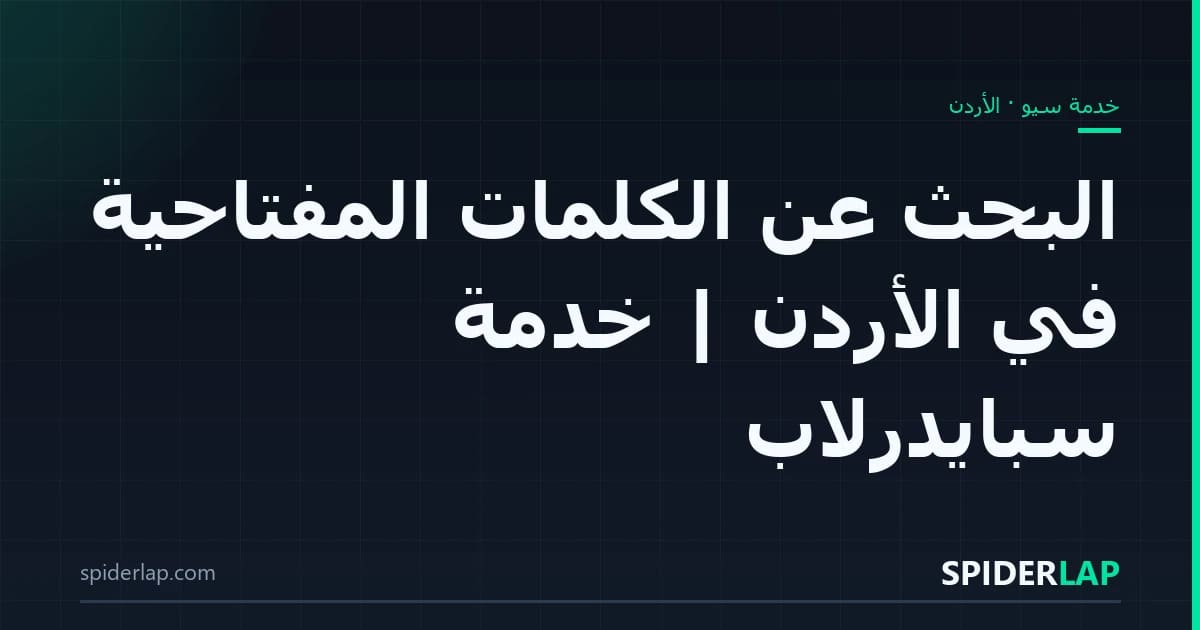البحث عن الكلمات المفتاحية في الأردن | خدمة سبايدرلاب