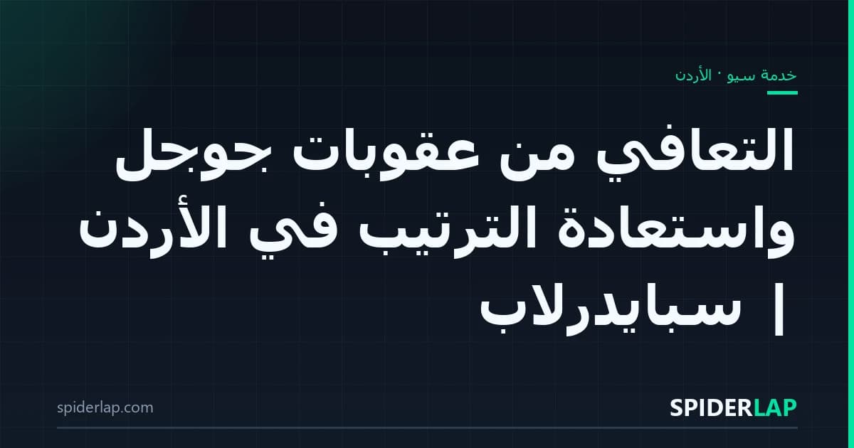 التعافي من عقوبات جوجل واستعادة الترتيب في الأردن | سبايدرلاب