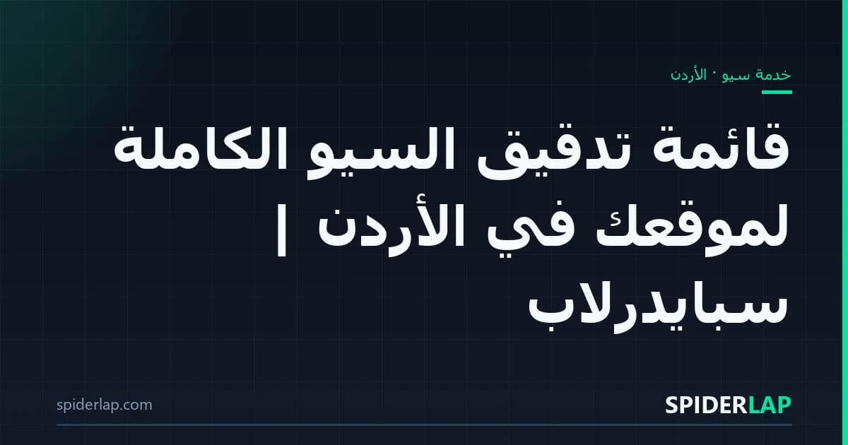 قائمة تدقيق السيو الكاملة لموقعك في الأردن | سبايدرلاب