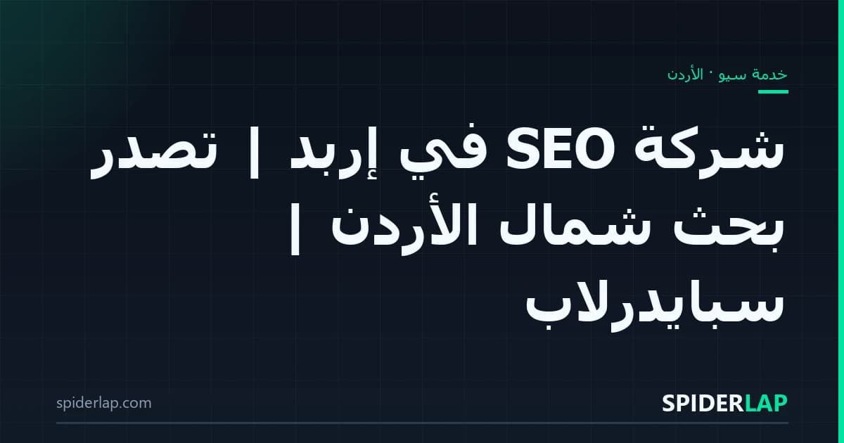 شركة SEO في إربد | تصدّر بحث شمال الأردن | سبايدرلاب
