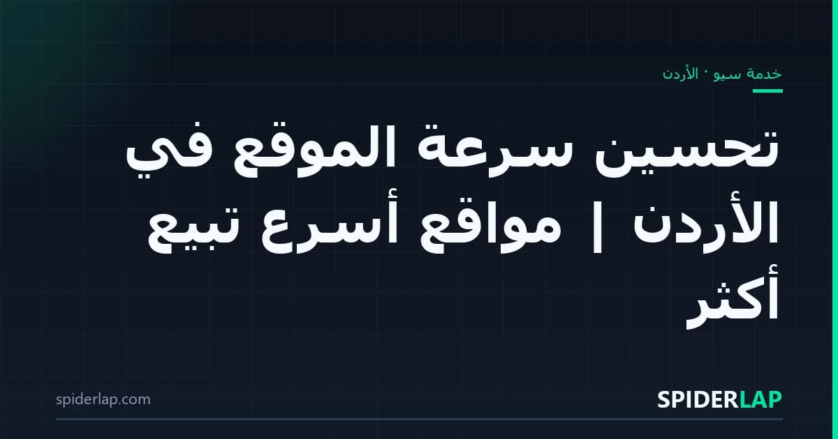 تحسين سرعة الموقع في الأردن | مواقع أسرع تبيع أكثر