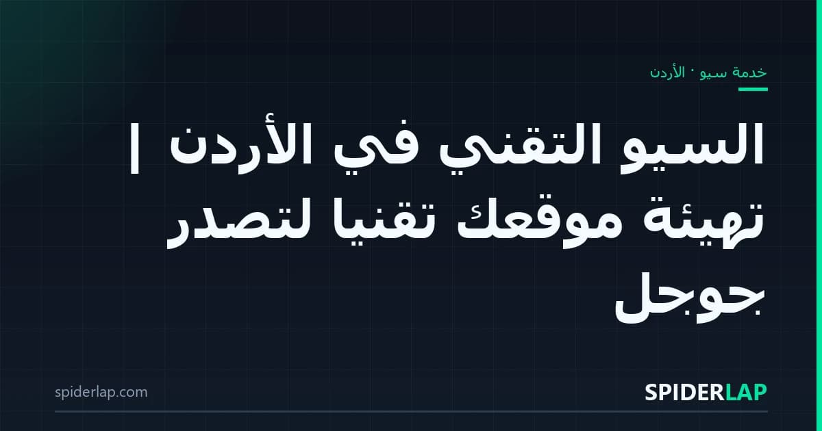 السيو التقني في الأردن | تهيئة موقعك تقنياً لتصدّر جوجل