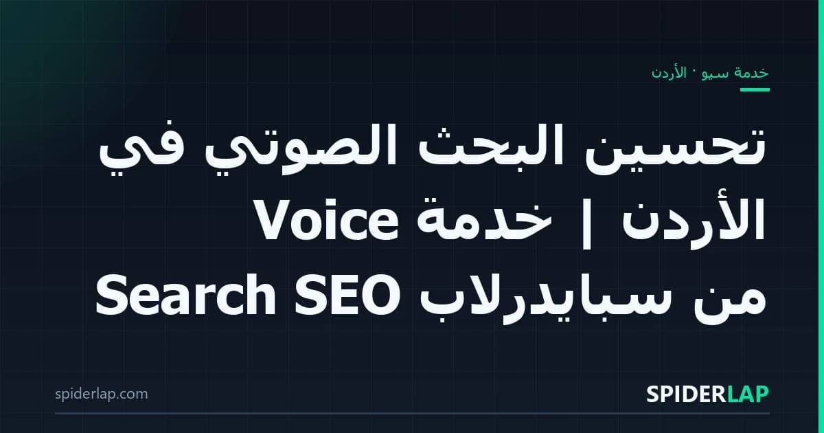 تحسين البحث الصوتي في الأردن | خدمة Voice Search SEO من سبايدرلاب