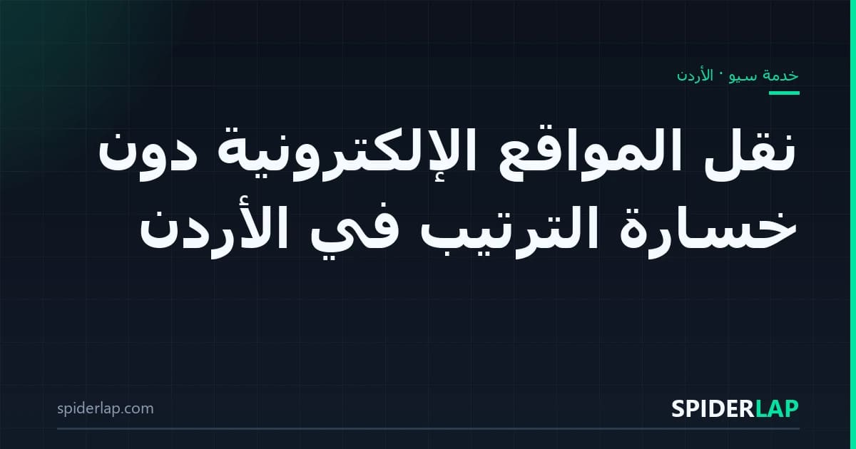 نقل المواقع الإلكترونية دون خسارة الترتيب في الأردن