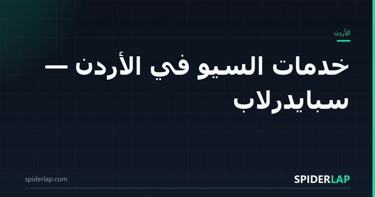 السيو في الأردن