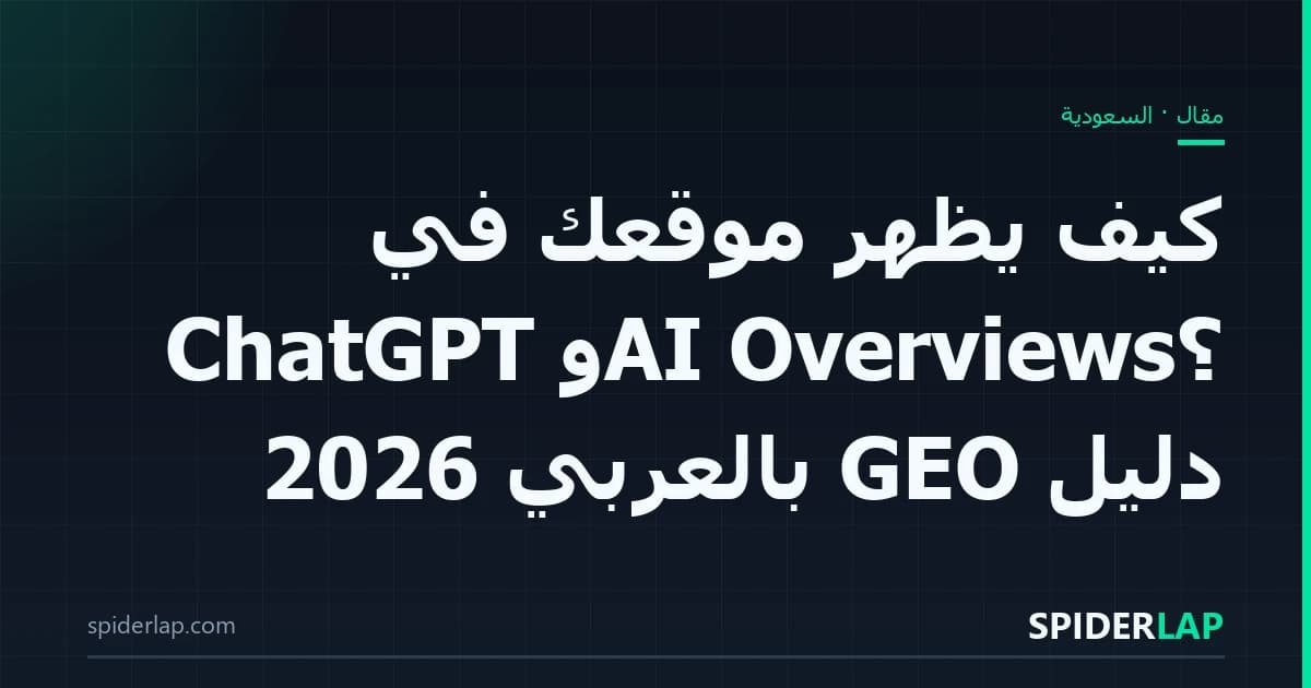 كيف يظهر موقعك في ChatGPT وAI Overviews؟ دليل GEO بالعربي 2026