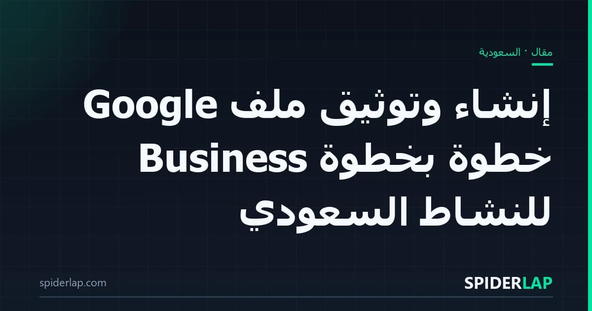 إنشاء وتوثيق ملف Google Business خطوة بخطوة للنشاط السعودي
