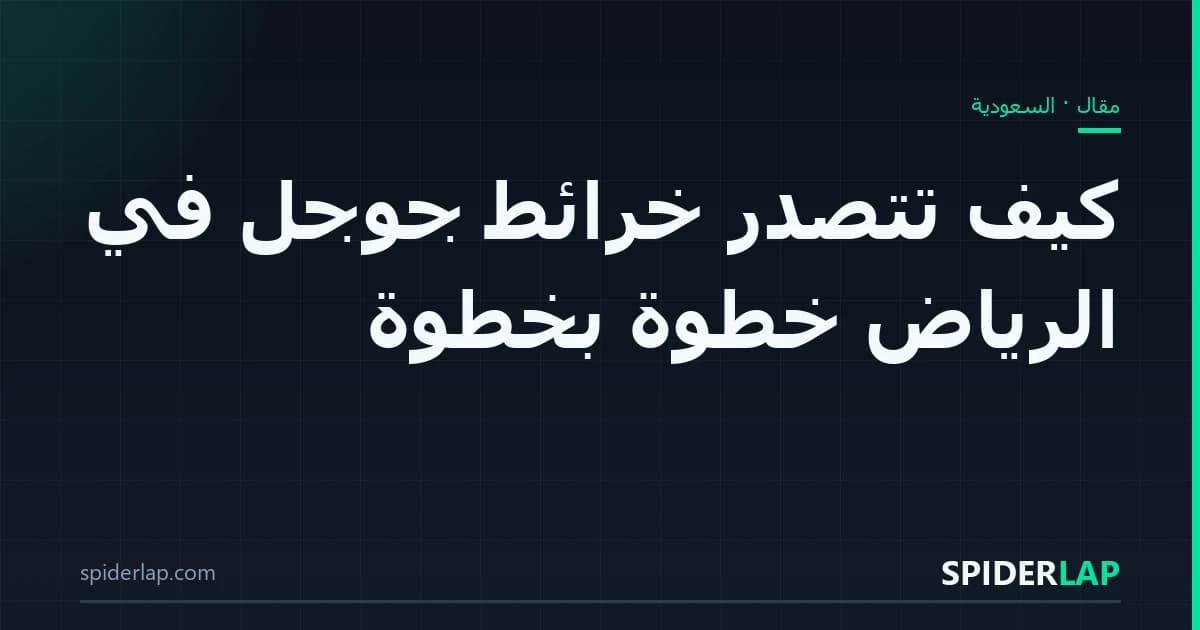 كيف تتصدّر خرائط جوجل في الرياض خطوة بخطوة