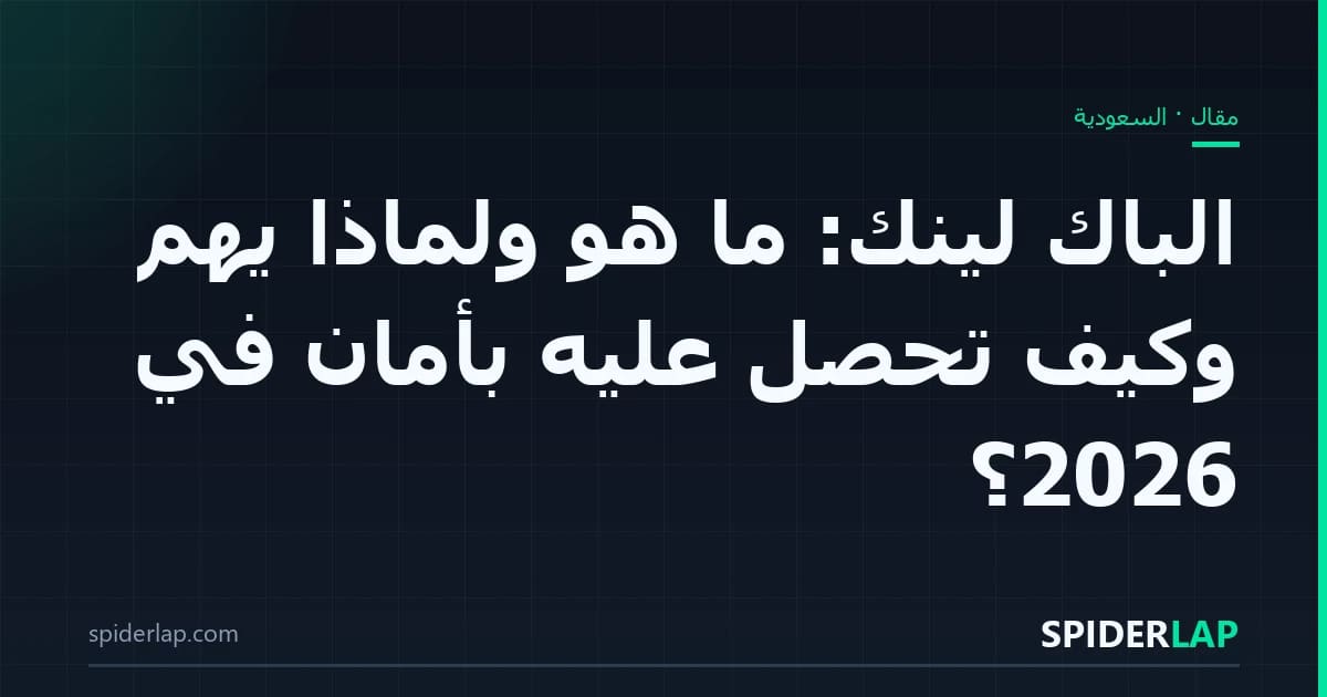 الباك لينك: ما هو ولماذا يهم وكيف تحصل عليه بأمان في 2026؟