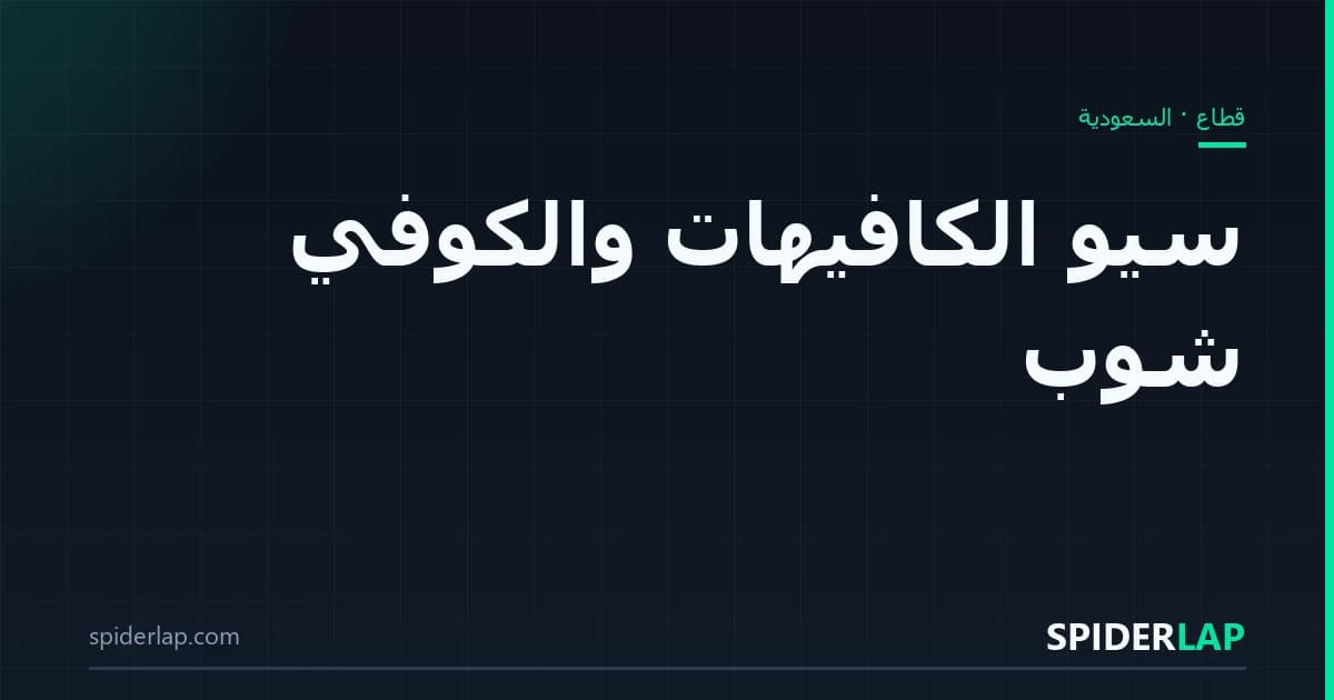 سيو الكافيهات والكوفي شوب
