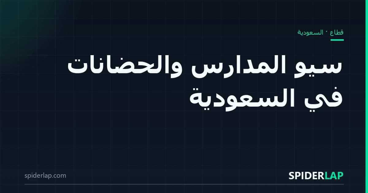 سيو المدارس والحضانات في السعودية