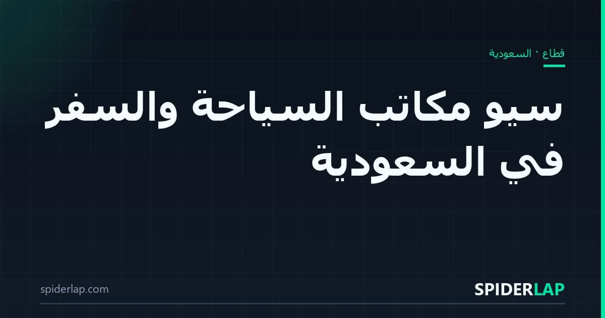 سيو مكاتب السياحة والسفر في السعودية