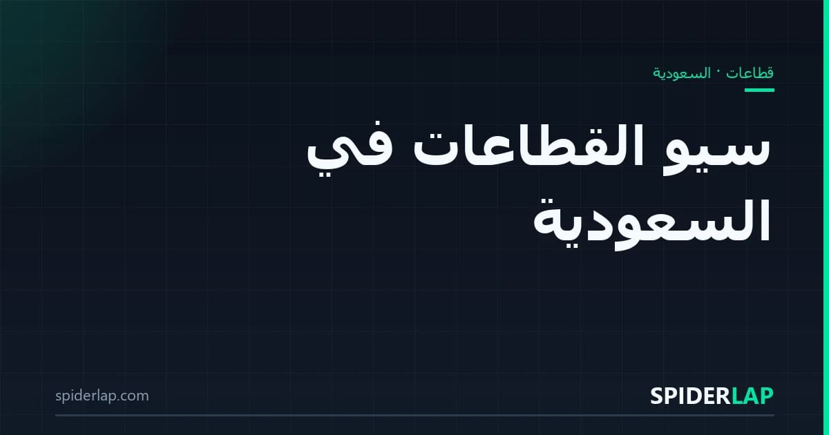 القطاعات في السعودية