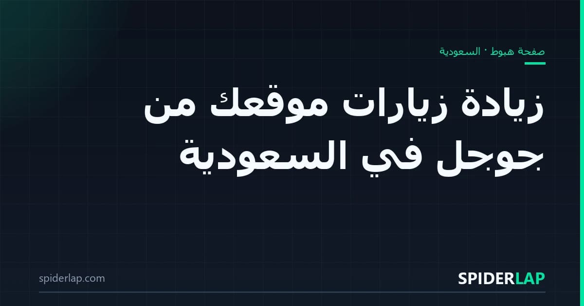 زيادة زيارات موقعك من جوجل في السعودية