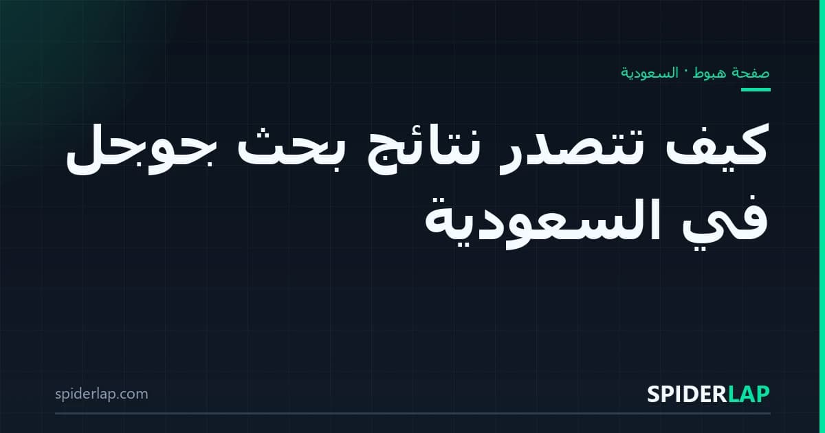 كيف تتصدّر نتائج بحث جوجل في السعودية