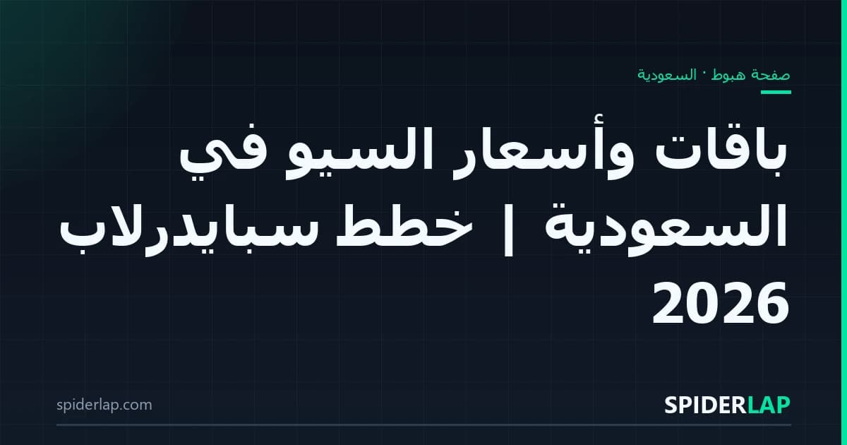 باقات وأسعار السيو في السعودية | خطط سبايدرلاب 2026