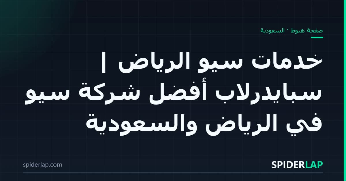خدمات سيو الرياض | سبايدرلاب أفضل شركة سيو في الرياض والسعودية