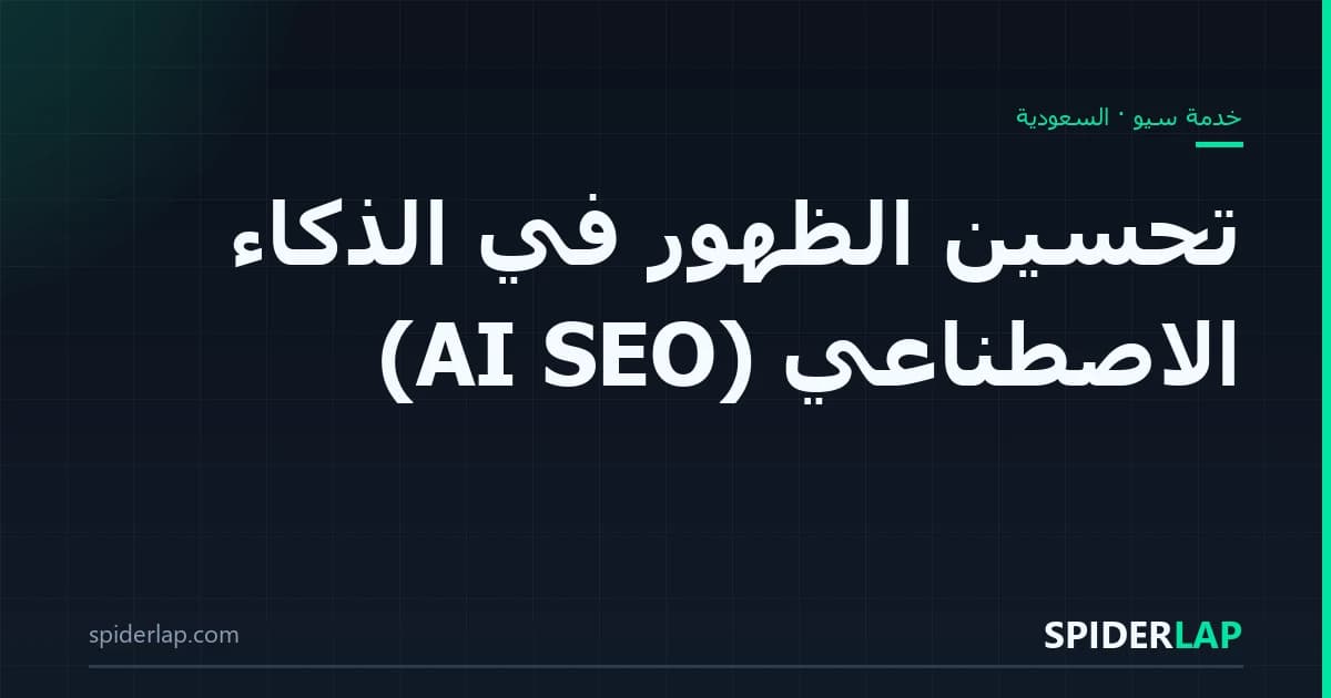 تحسين الظهور في الذكاء الاصطناعي (AI SEO)
