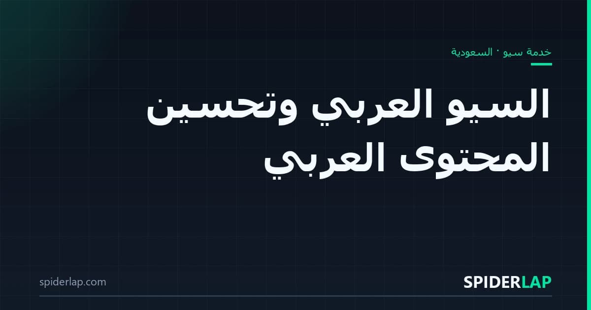 السيو العربي وتحسين المحتوى العربي