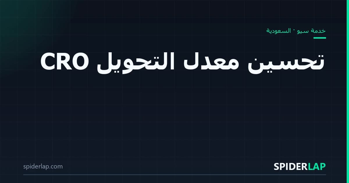 تحسين معدل التحويل CRO