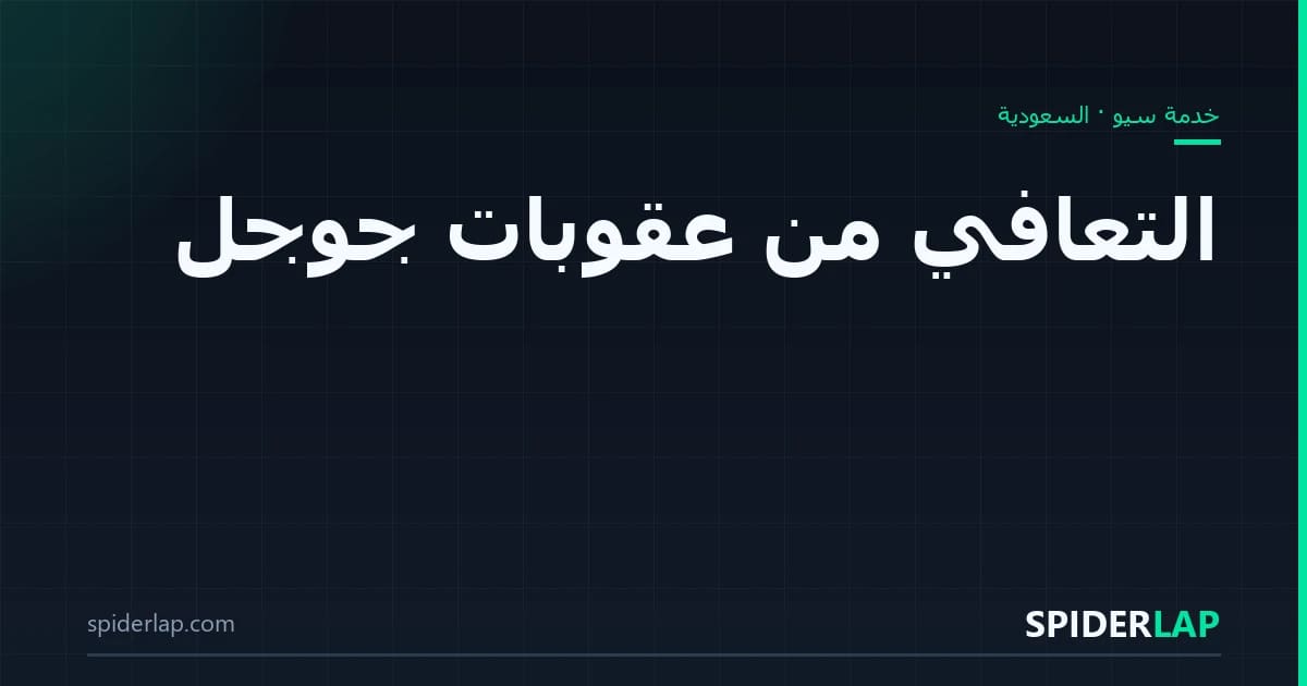 التعافي من عقوبات جوجل