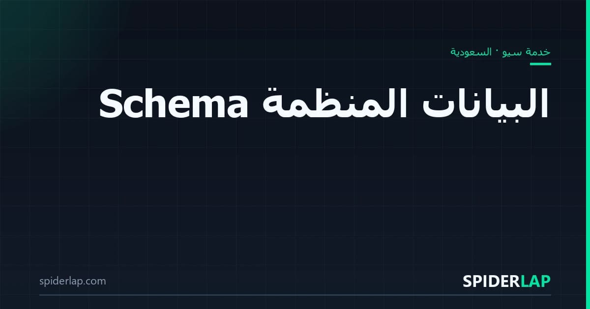البيانات المنظمة Schema
