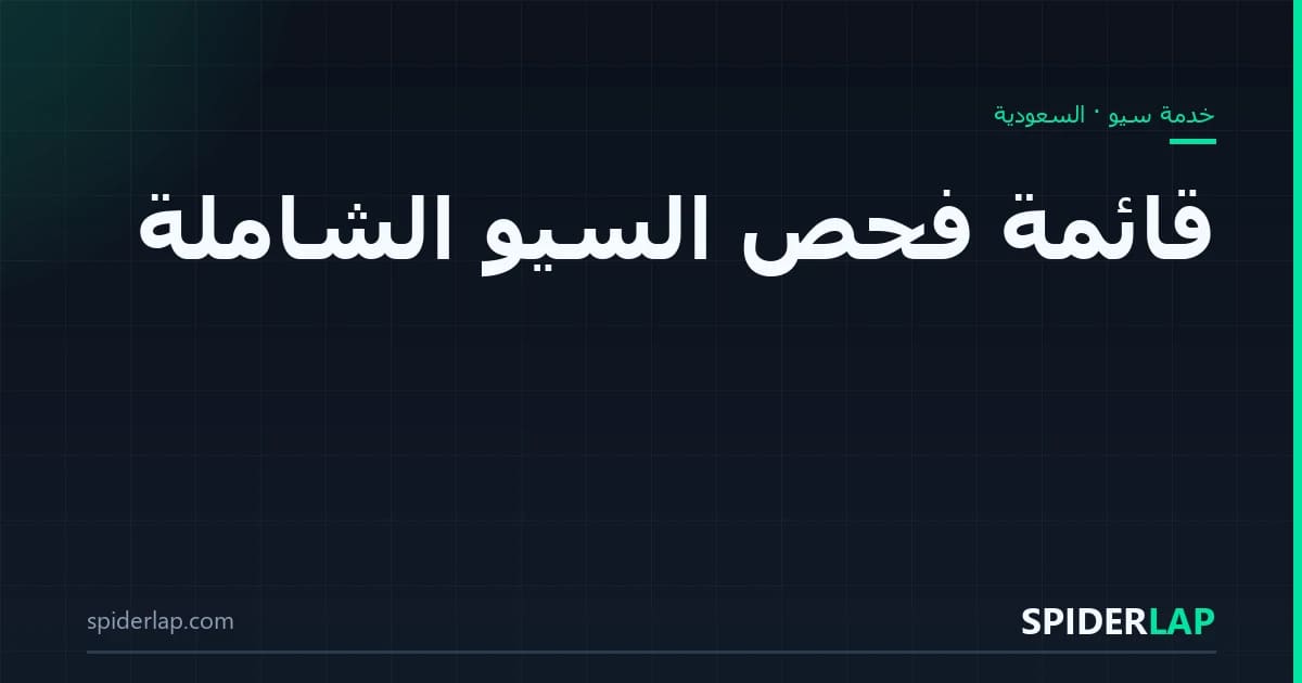 قائمة فحص السيو الشاملة