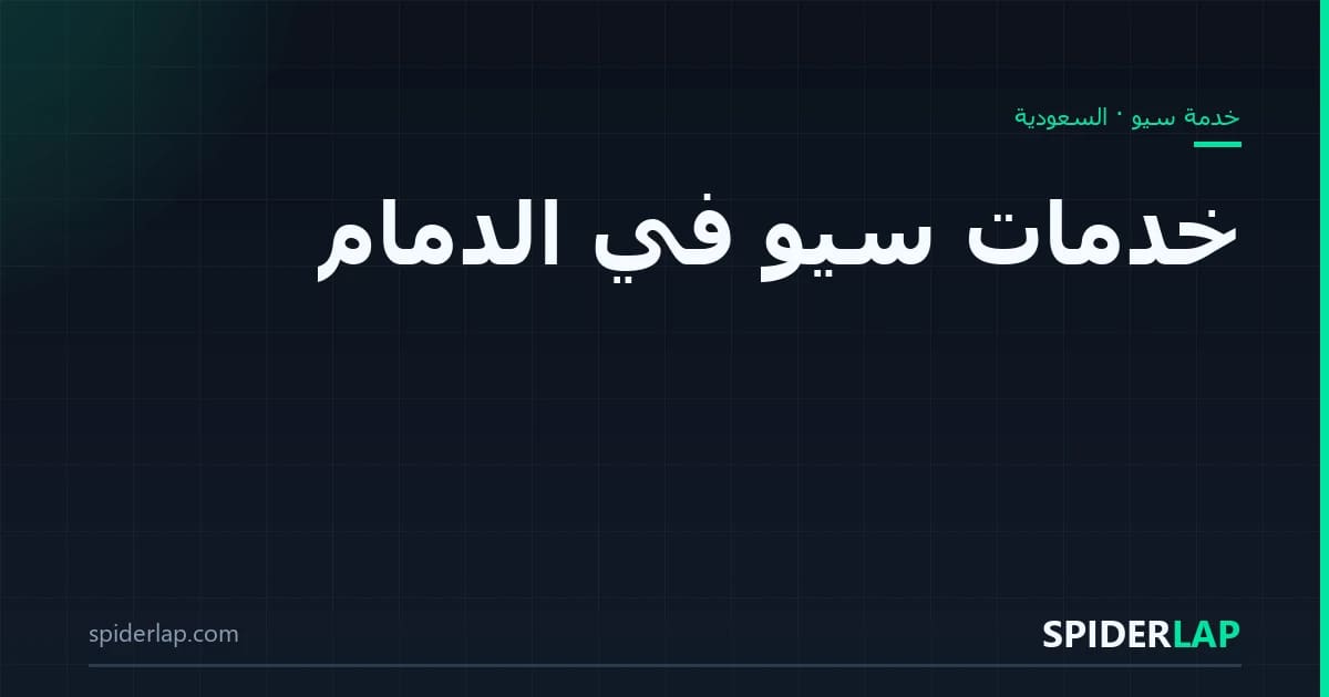 خدمات سيو في الدمام