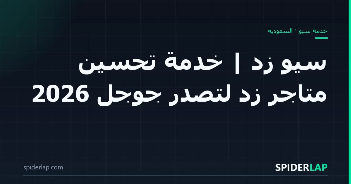 سيو زد | خدمة تحسين متاجر زد لتصدر جوجل 2026