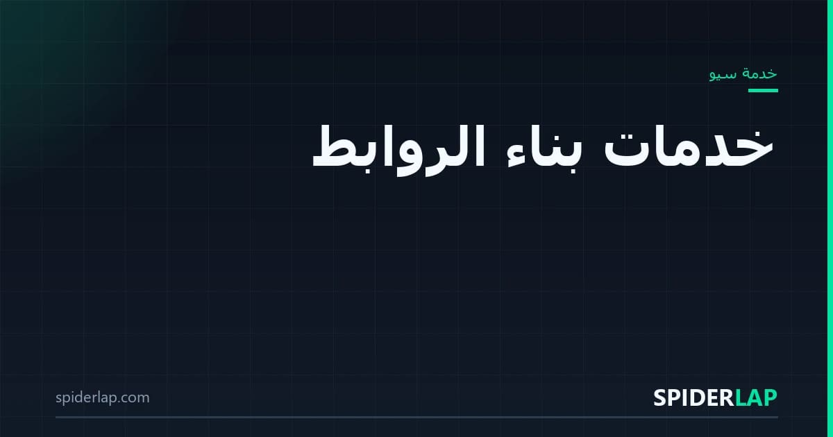 بناء الروابط