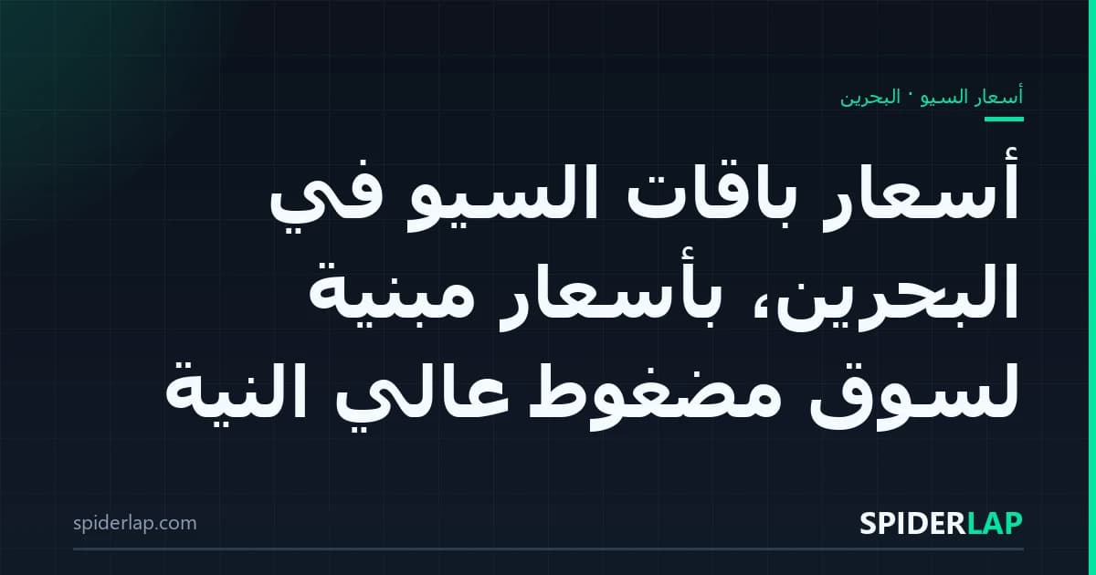 أسعار باقات السيو في البحرين، بأسعار مبنيّة لسوق مضغوط عالي النية