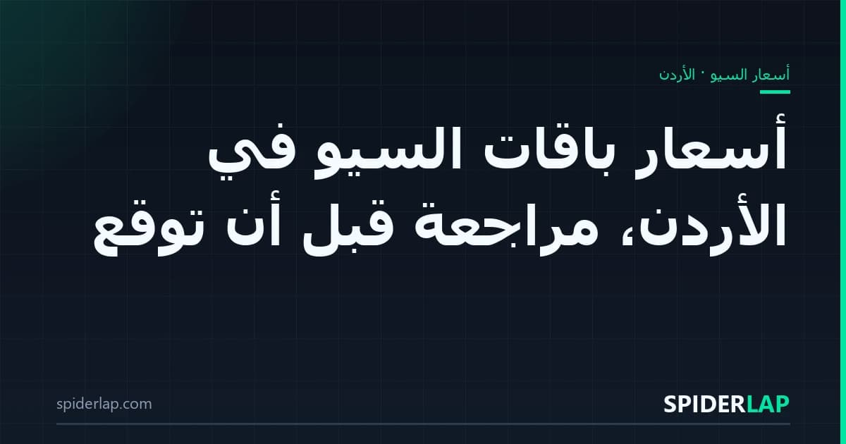 أسعار باقات السيو في الأردن، مراجعة قبل أن توقّع