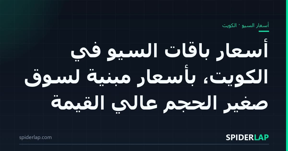 أسعار باقات السيو في الكويت، بأسعار مبنيّة لسوق صغير الحجم عالي القيمة