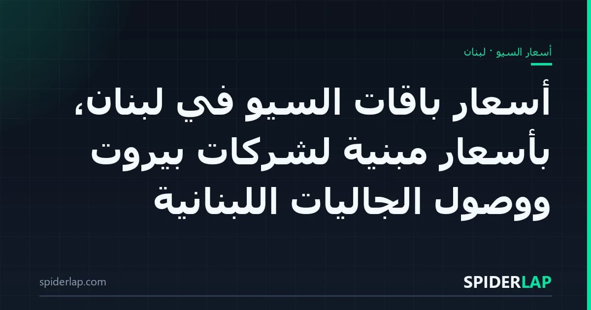 أسعار باقات السيو في لبنان، بأسعار مبنيّة لشركات بيروت ووصول الجاليات اللبنانية