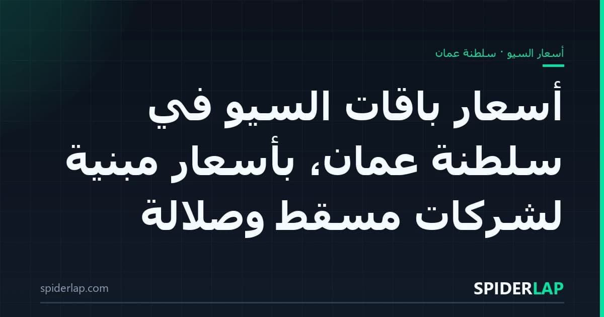 أسعار باقات السيو في سلطنة عُمان، بأسعار مبنيّة لشركات مسقط وصلالة