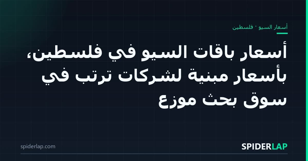 أسعار باقات السيو في فلسطين، بأسعار مبنيّة لشركات تُرتّب في سوق بحث موزّع