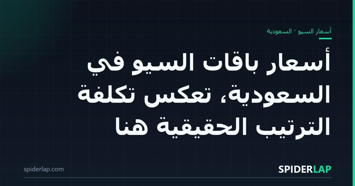 أسعار باقات السيو في السعودية، تعكس تكلفة الترتيب الحقيقية هنا