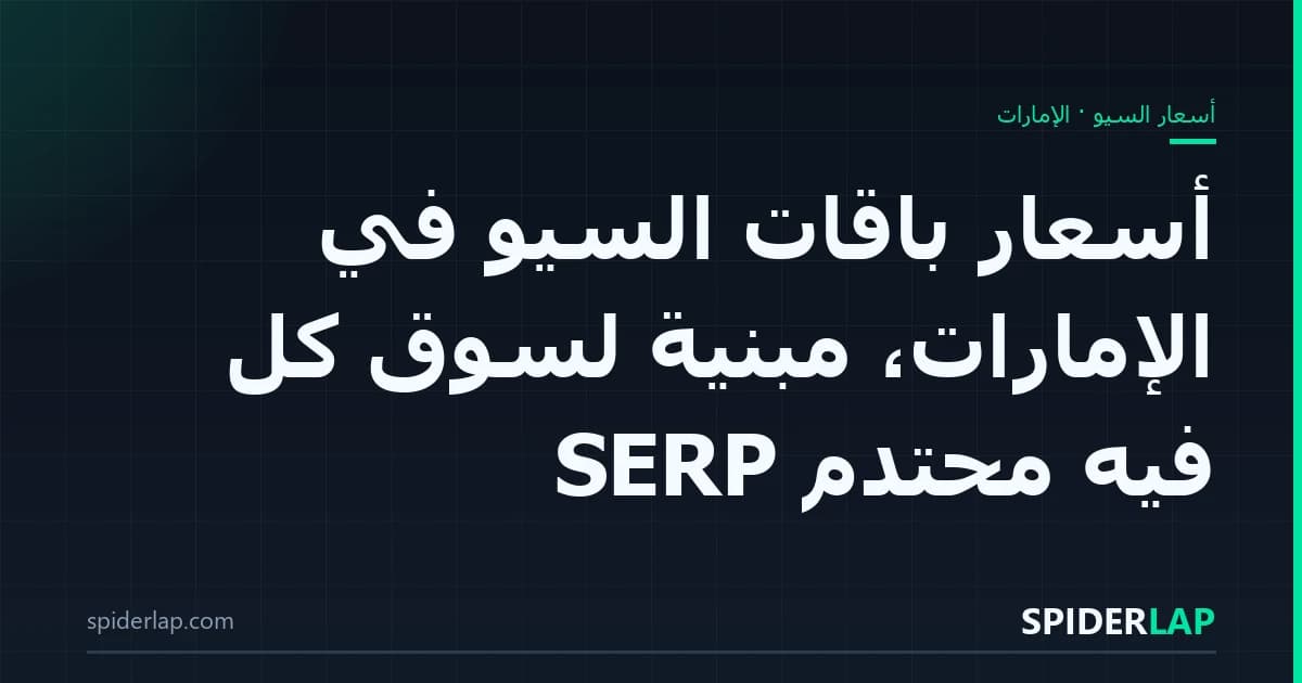 أسعار باقات السيو في الإمارات، مبنيّة لسوق كل SERP فيه محتدم