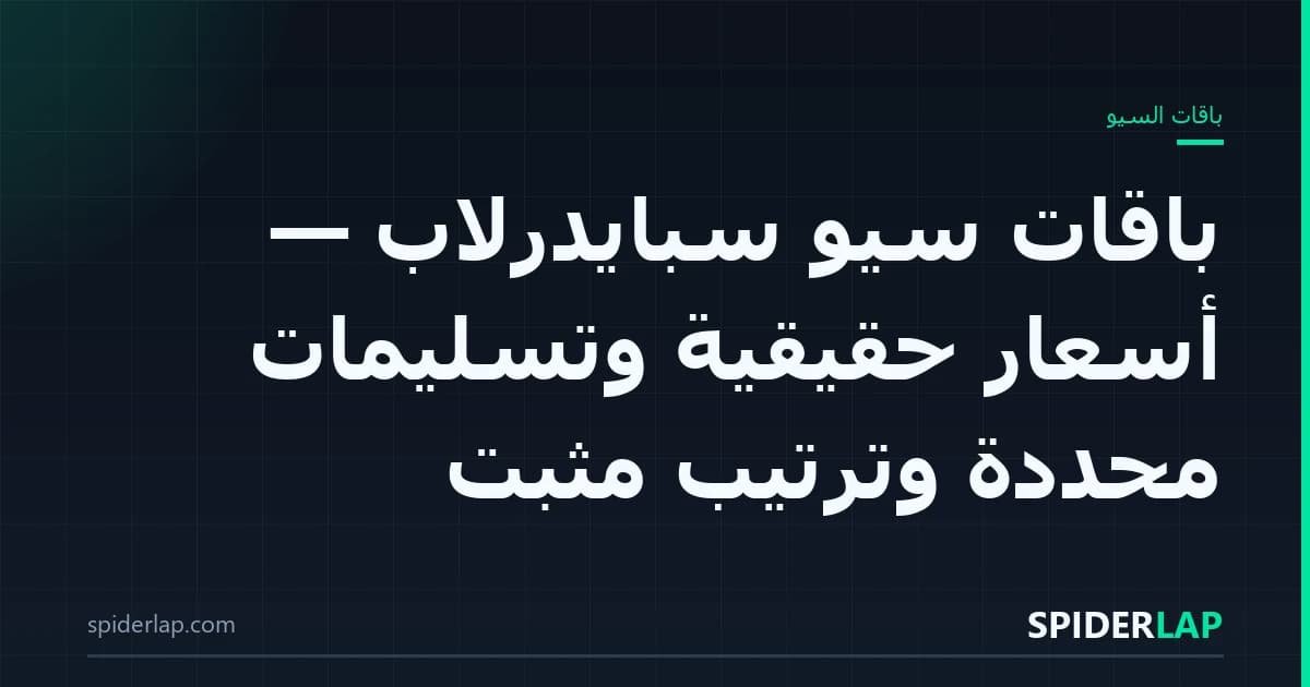 باقات سيو سبايدرلاب — أسعار حقيقية، تسليمات محددة، ترتيب مثبت